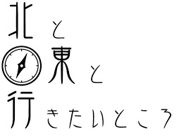 北と東と行きたいところ