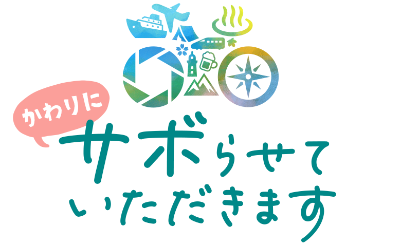 かわりにサボらせていただきます